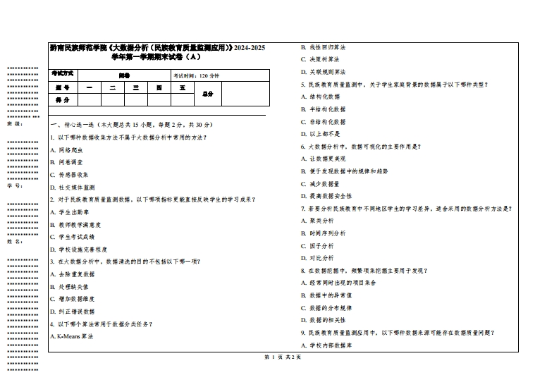 黔南民族师范学院《大数据分析（民族教育质量监测应用）》2024-2025学年第一学期期末试卷