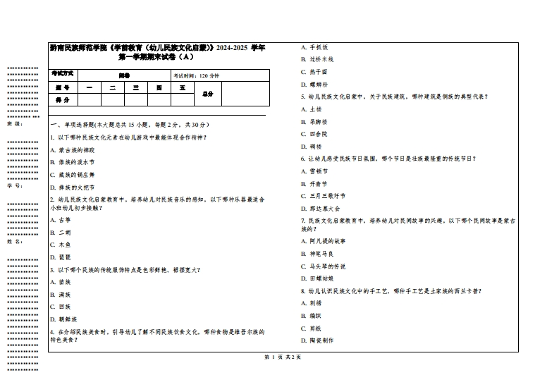 黔南民族师范学院《学前教育（幼儿民族文化启蒙）》2024-2025学年第一学期期末试卷