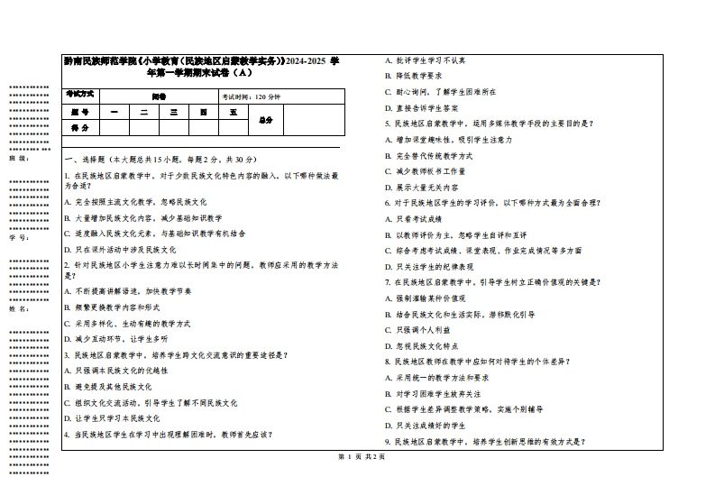 黔南民族师范学院《小学教育（民族地区启蒙教学实务）》2024-2025学年第一学期期末试卷