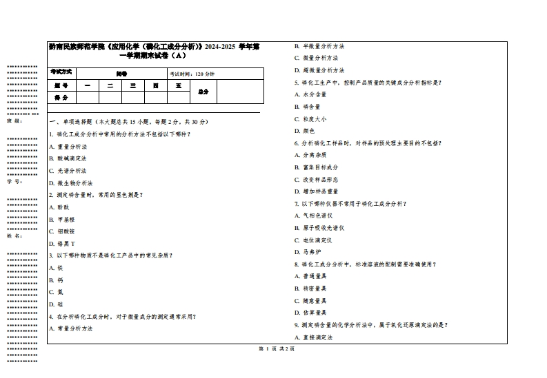 黔南民族师范学院《应用化学（磷化工成分分析）》2024-2025学年第一学期期末试卷
