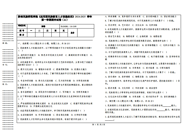 黔南民族师范学院《应用型民族教育人才技能实训》2024-2025学年第一学期期末试卷