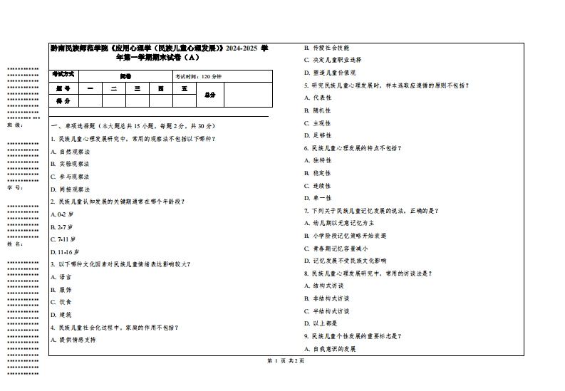 黔南民族师范学院《应用心理学（民族儿童心理发展）》2024-2025学年第一学期期末试卷