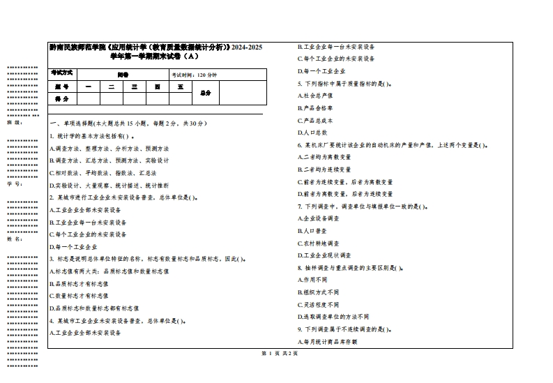 黔南民族师范学院《应用统计学（教育质量数据统计分析）》2024-2025学年第一学期期末试卷
