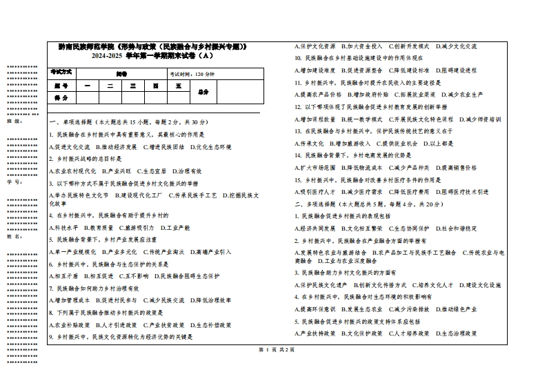 黔南民族师范学院《形势与政策（民族融合与乡村振兴专题）》2024-2025学年第一学期期末试卷