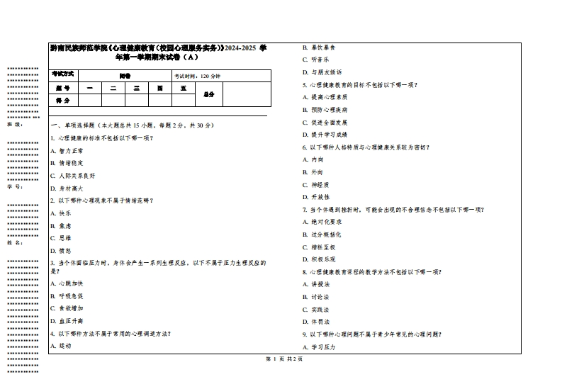 黔南民族师范学院《心理健康教育（校园心理服务实务）》2024-2025学年第一学期期末试卷