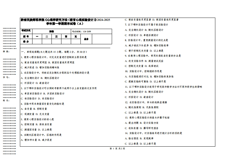 黔南民族师范学院《心理学研究方法（教育心理实验设计）》2024-2025学年第一学期期末试卷
