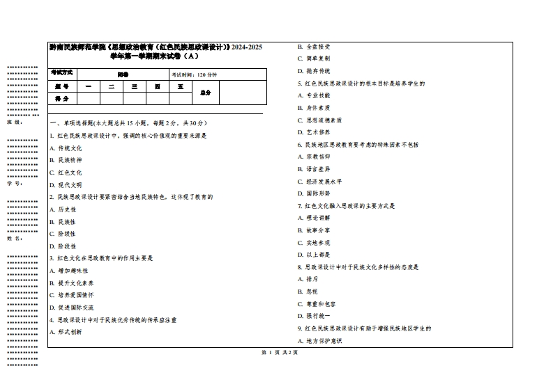 黔南民族师范学院《思想政治教育（红色民族思政课设计）》2024-2025学年第一学期期末试卷