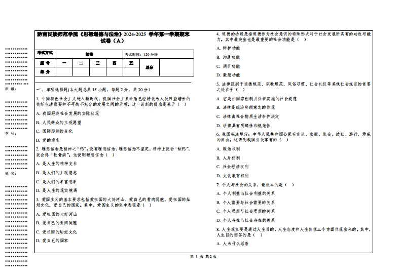 黔南民族师范学院《思想道德与法治》2024-2025学年第一学期期末试卷