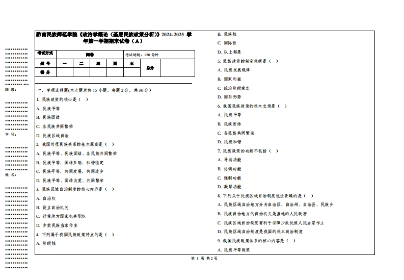 黔南民族师范学院《政治学概论（基层民族政策分析）》2024-2025学年第一学期期末试卷