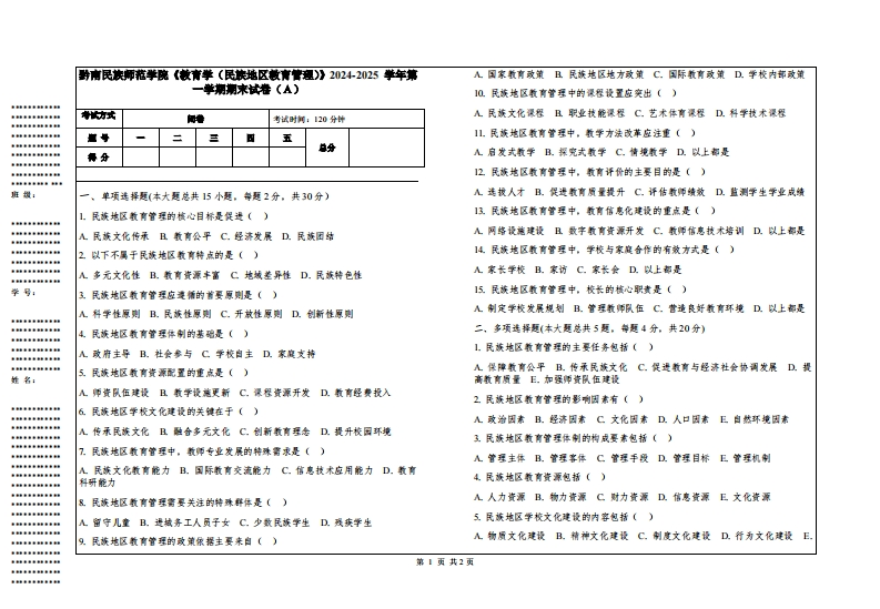 黔南民族师范学院《教育学（民族地区教育管理）》2024-2025学年第一学期期末试卷