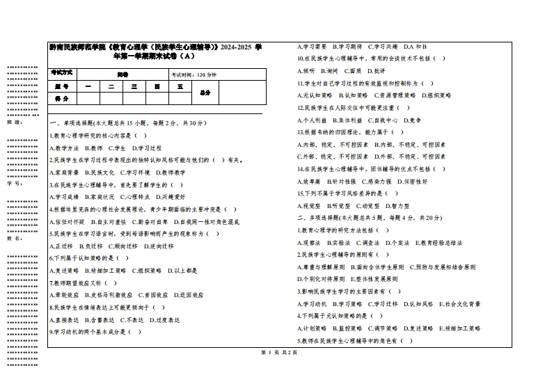 黔南民族师范学院《教育心理学（民族学生心理辅导）》2024-2025学年第一学期期末试卷