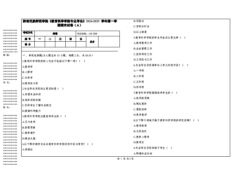 黔南民族师范学院《教育科学学院专业导论》2024-2025学年第一学期期末试卷