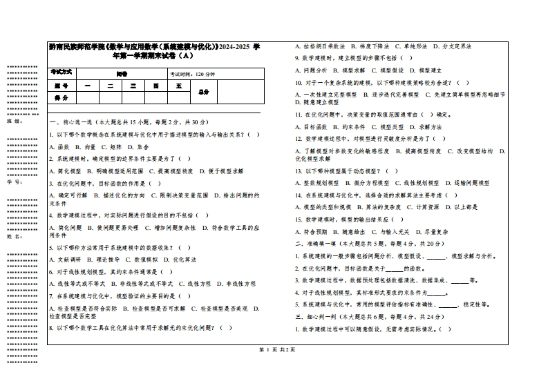黔南民族师范学院《数学与应用数学（系统建模与优化）》2024-2025学年第一学期期末试卷