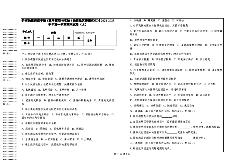 黔南民族师范学院《数学模型与实验（民族地区资源优化）》2024-2025学年第一学期期末试卷