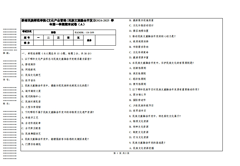 黔南民族师范学院《文化产业管理（民族文旅融合开发）》2024-2025学年第一学期期末试卷