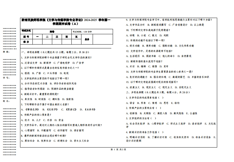 黔南民族师范学院《文学与传媒学院专业导论》2024-2025学年第一学期期末试卷
