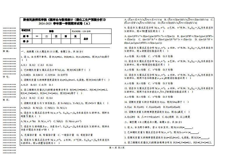 黔南民族师范学院《概率论与数理统计（磷化工生产预测分析）》2024-2025学年第一学期期末试卷
