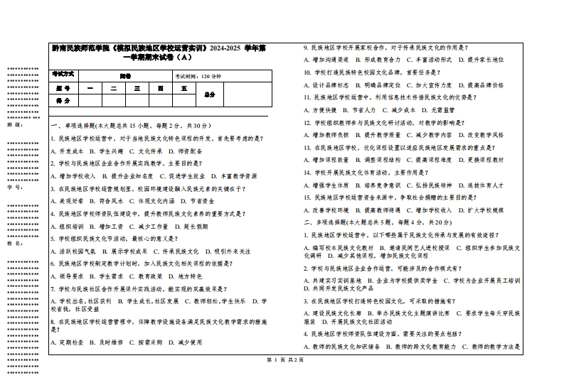 黔南民族师范学院《模拟民族地区学校运营实训》2024-2025学年第一学期期末试卷
