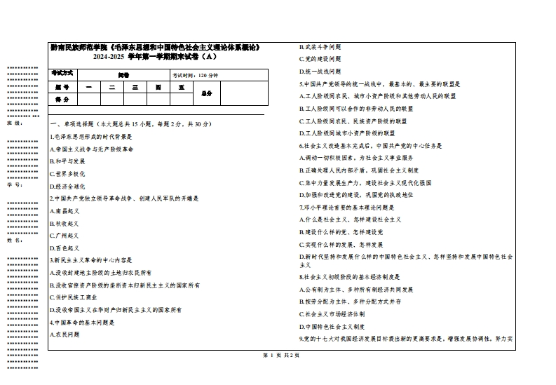 黔南民族师范学院《毛泽东思想和中国特色社会主义理论体系概论》2024-2025学年第一学期期末试卷