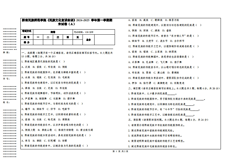 黔南民族师范学院《民族文化宣讲实训》2024-2025学年第一学期期末试卷