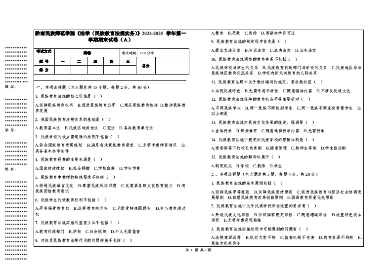 黔南民族师范学院《法学（民族教育法规实务）》2024-2025学年第一学期期末试卷