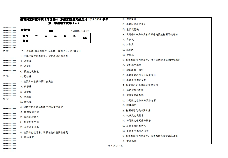 黔南民族师范学院《环境设计（民族校园空间规划）》2024-2025学年第一学期期末试卷