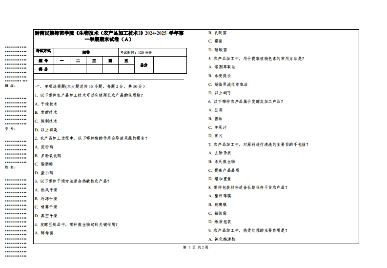 黔南民族师范学院《生物技术（农产品加工技术）》2024-2025学年第一学期期末试卷
