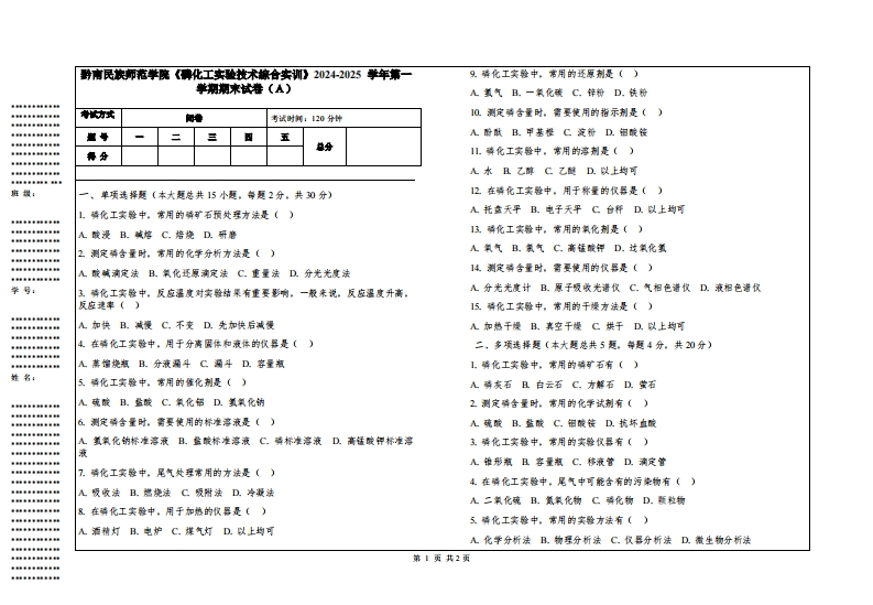 黔南民族师范学院《磷化工实验技术综合实训》2024-2025学年第一学期期末试卷