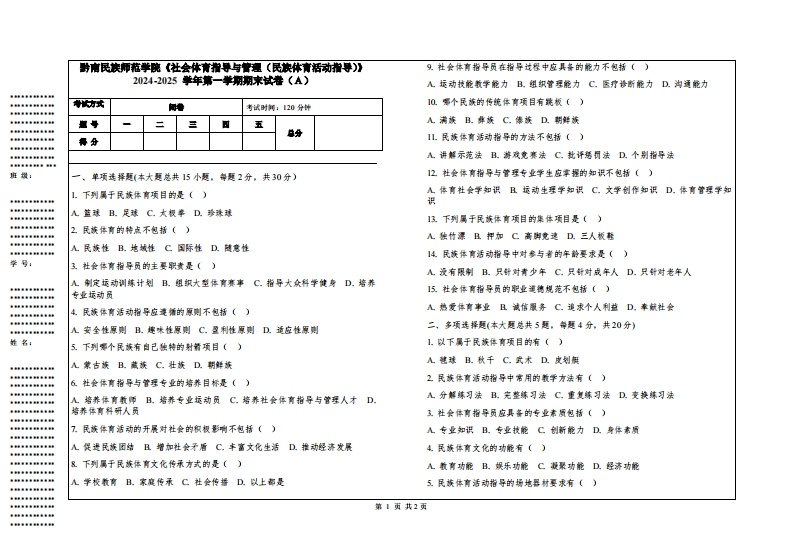 黔南民族师范学院《社会体育指导与管理（民族体育活动指导）》2024-2025学年第一学期期末试卷