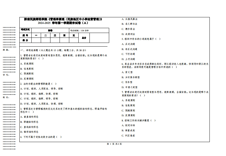 黔南民族师范学院《管理学原理（民族地区中小学运营管理）》2024-2025学年第一学期期末试卷