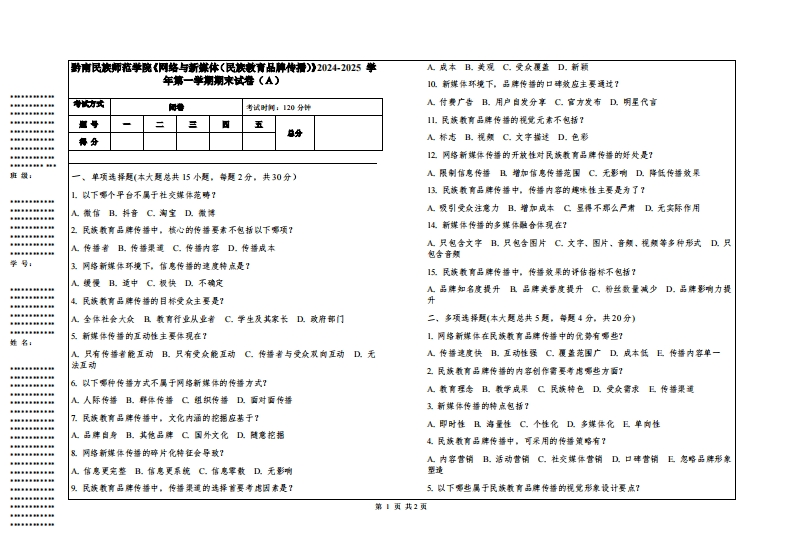 黔南民族师范学院《网络与新媒体（民族教育品牌传播）》2024-2025学年第一学期期末试卷