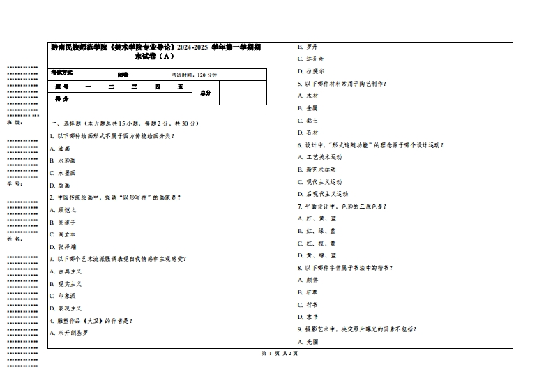 黔南民族师范学院《美术学院专业导论》2024-2025学年第一学期期末试卷