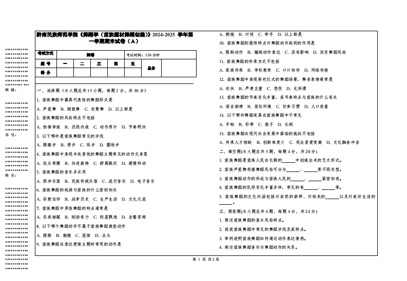 黔南民族师范学院《舞蹈学（苗族题材舞蹈创编）》2024-2025学年第一学期期末试卷