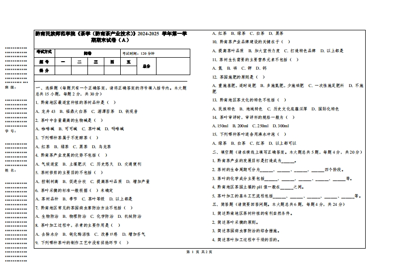 黔南民族师范学院《茶学（黔南茶产业技术）》2024-2025学年第一学期期末试卷