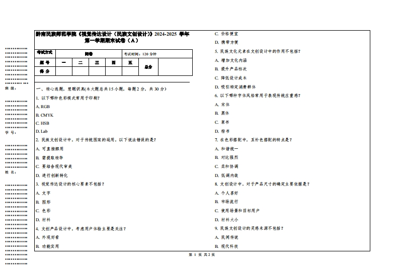 黔南民族师范学院《视觉传达设计（民族文创设计）》2024-2025学年第一学期期末试卷