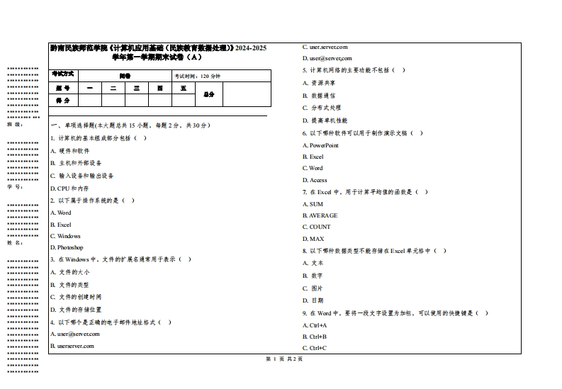 黔南民族师范学院《计算机应用基础（民族教育数据处理）》2024-2025学年第一学期期末试卷