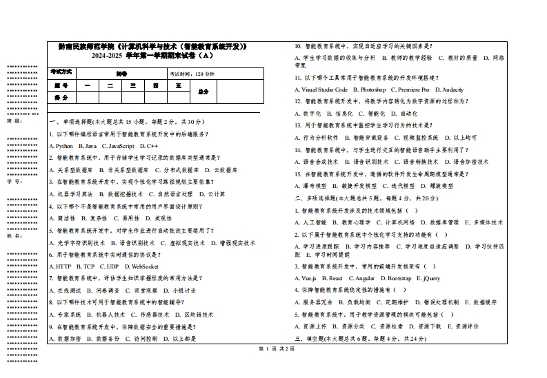 黔南民族师范学院《计算机科学与技术（智能教育系统开发）》2024-2025学年第一学期期末试卷