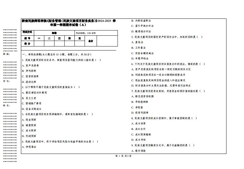 黔南民族师范学院《财务管理（民族文旅项目财务实务）》2024-2025学年第一学期期末试卷