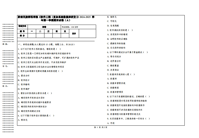 黔南民族师范学院《软件工程（复杂系统数据库研发）》2024-2025学年第一学期期末试卷