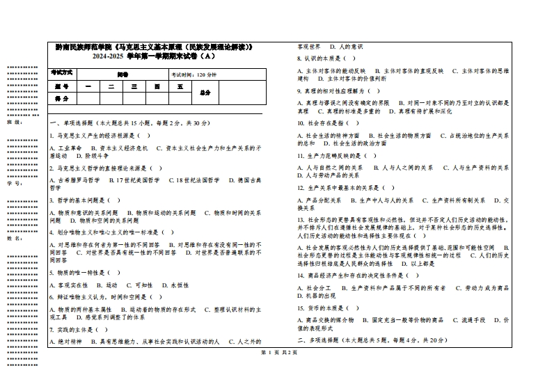 黔南民族师范学院《马克思主义基本原理（民族发展理论解读）》2024-2025学年第一学期期末试卷