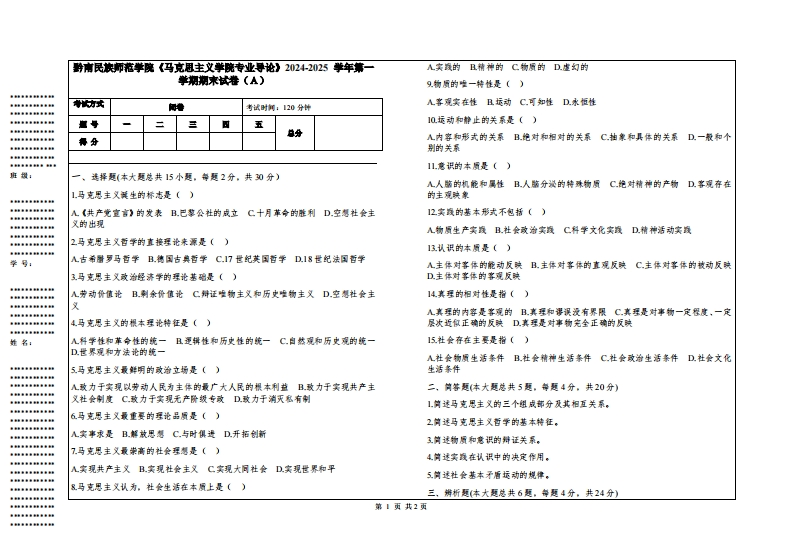 黔南民族师范学院《马克思主义学院专业导论》2024-2025学年第一学期期末试卷