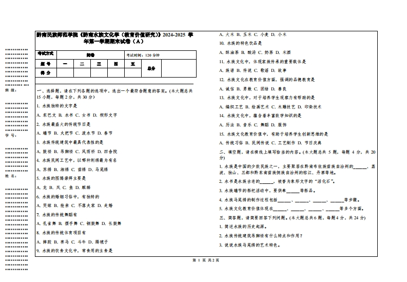 黔南民族师范学院《黔南水族文化学（教育价值研究）》2024-2025学年第一学期期末试卷