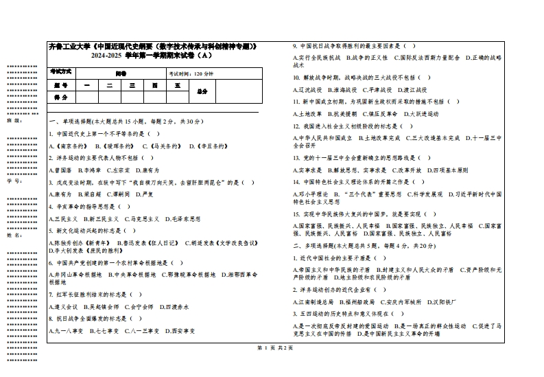 齐鲁工业大学《中国近现代史纲要（数字技术传承与科创精神专题）》2024-2025学年第一学期期末试卷