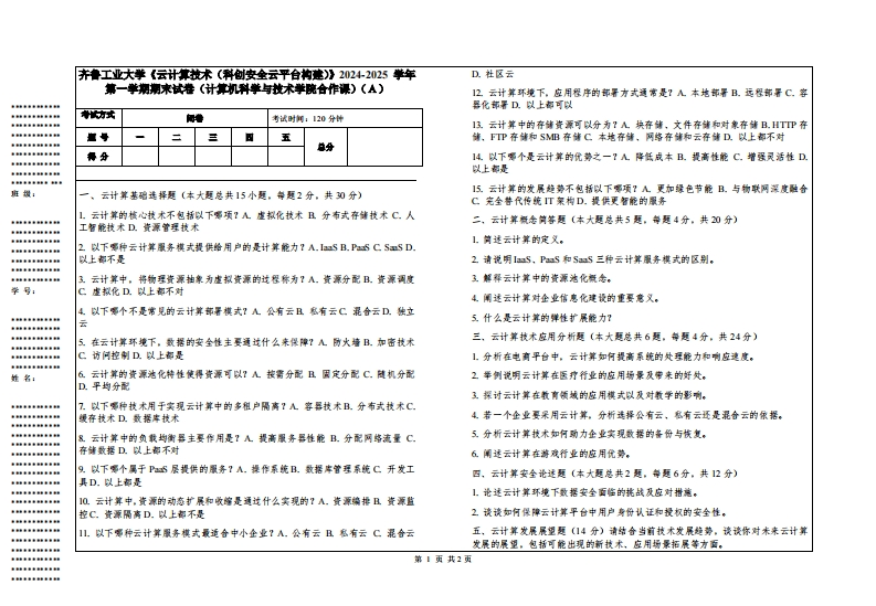 齐鲁工业大学《云计算技术（科创安全云平台构建）》2024-2025学年第一学期期末试卷（计算机科学与技术学院合作课）