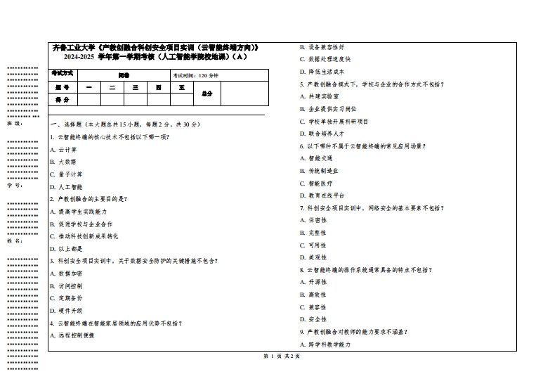 齐鲁工业大学《产教创融合科创安全项目实训（云智能终端方向）》2024-2025学年第一学期考核（人工智能学院校地课）