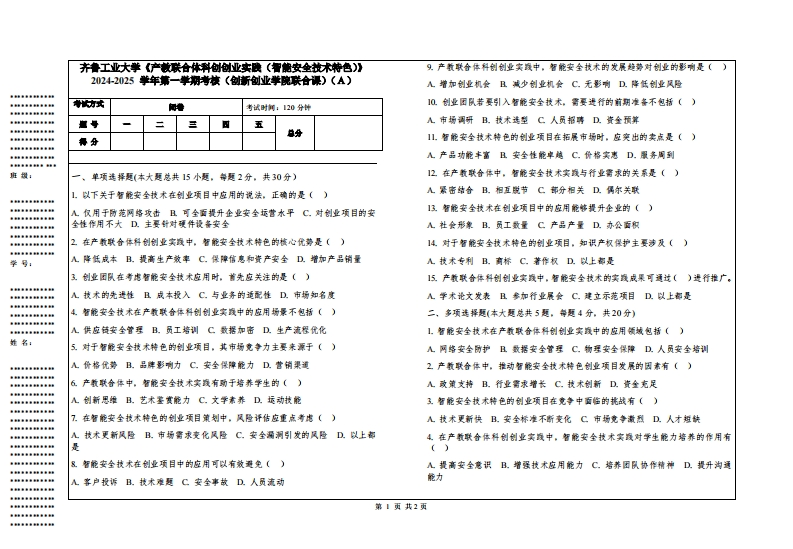 齐鲁工业大学《产教联合体科创创业实践（智能安全技术特色）》2024-2025学年第一学期考核（创新创业学院联合课）
