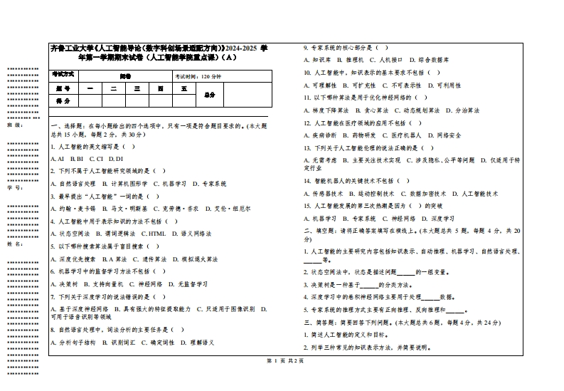 齐鲁工业大学《人工智能导论（数字科创场景适配方向）》2024-2025学年第一学期期末试卷（人工智能学院重点课）