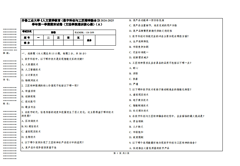 齐鲁工业大学《人文素养教育（数字科创与工匠精神融合）》2024-2025学年第一学期期末试卷（文法学院通识核心课）