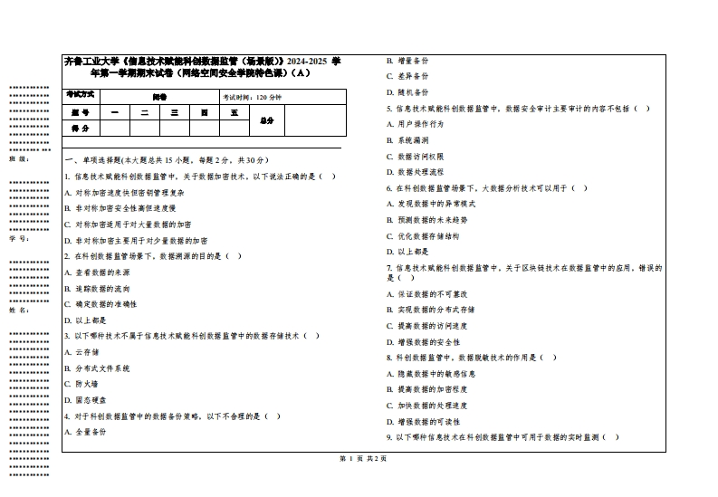 齐鲁工业大学《信息技术赋能科创数据监管（场景版）》2024-2025学年第一学期期末试卷（网络空间安全学院特色课）
