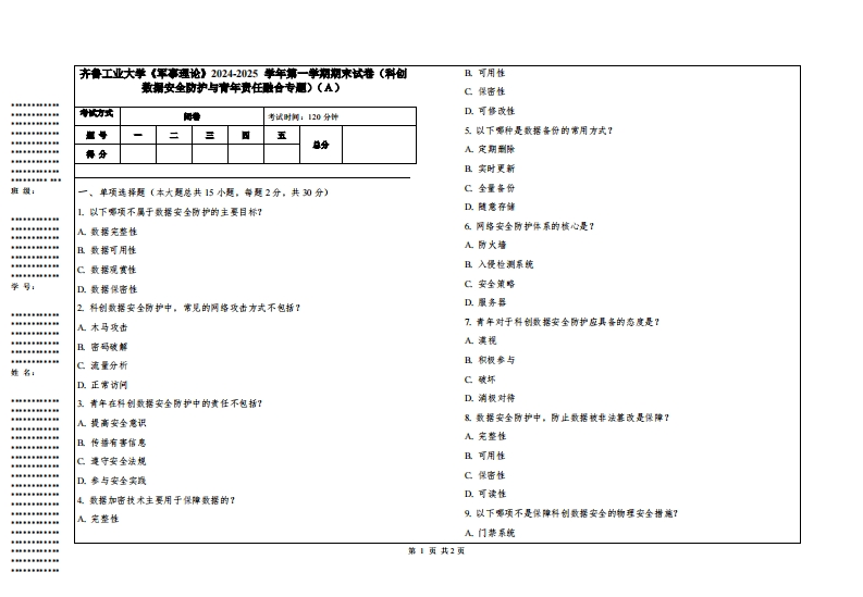 齐鲁工业大学《军事理论》2024-2025学年第一学期期末试卷（科创数据安全防护与青年责任融合专题）